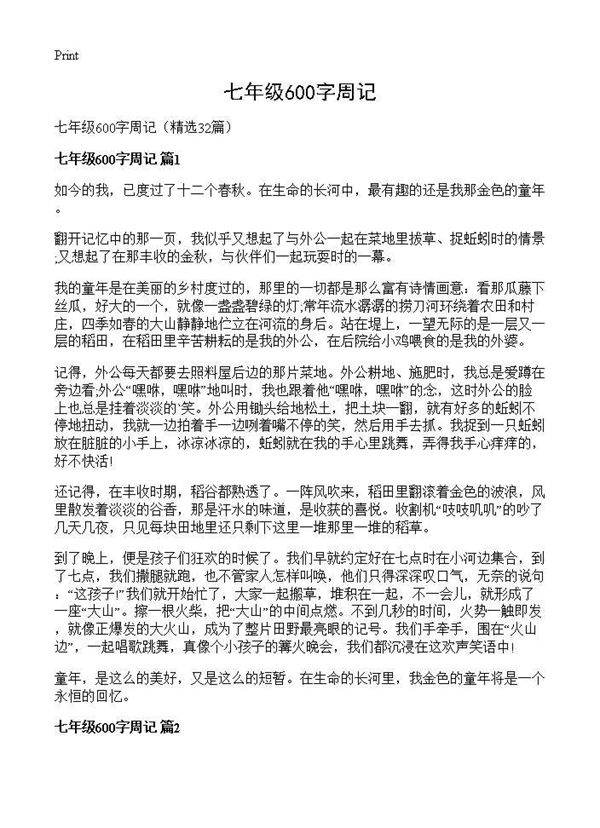 七年级600字周记32篇