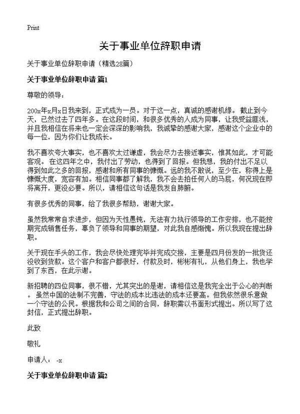 关于事业单位辞职申请28篇