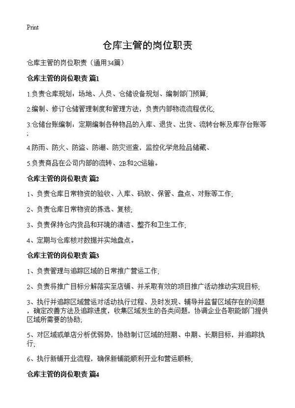 仓库主管的岗位职责34篇