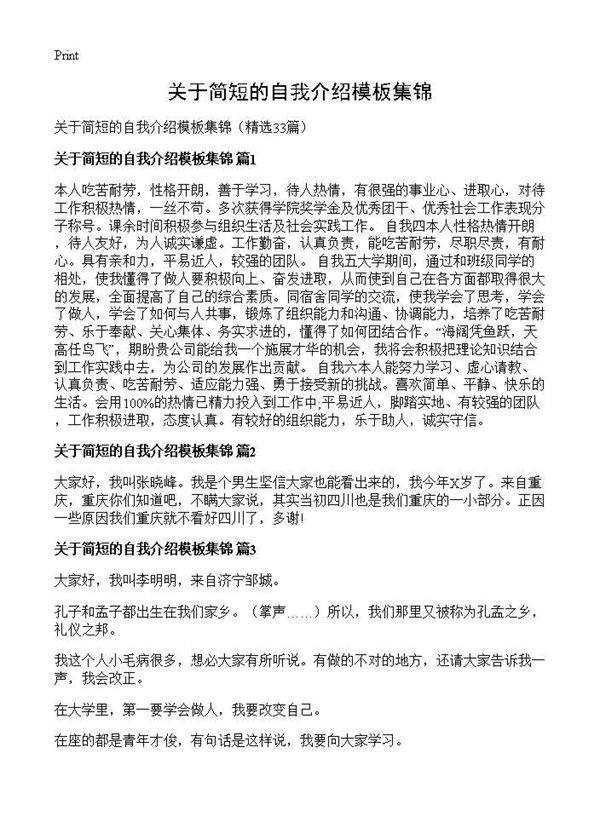关于简短的自我介绍模板集锦33篇