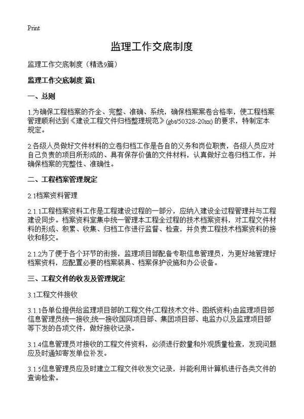 监理工作交底制度9篇