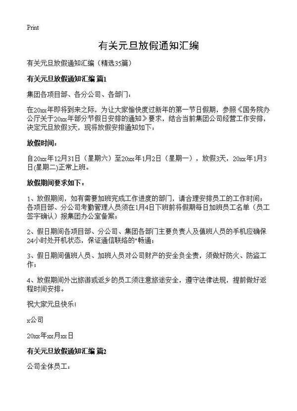 有关元旦放假通知汇编35篇