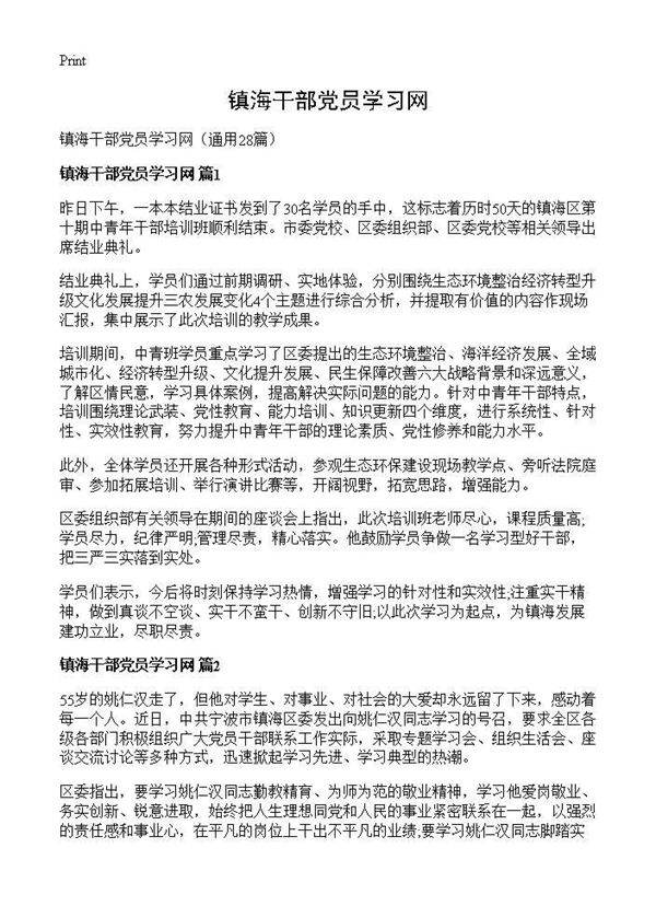 镇海干部党员学习网28篇