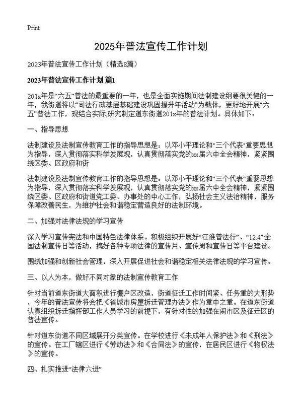 2025年普法宣传工作计划8篇