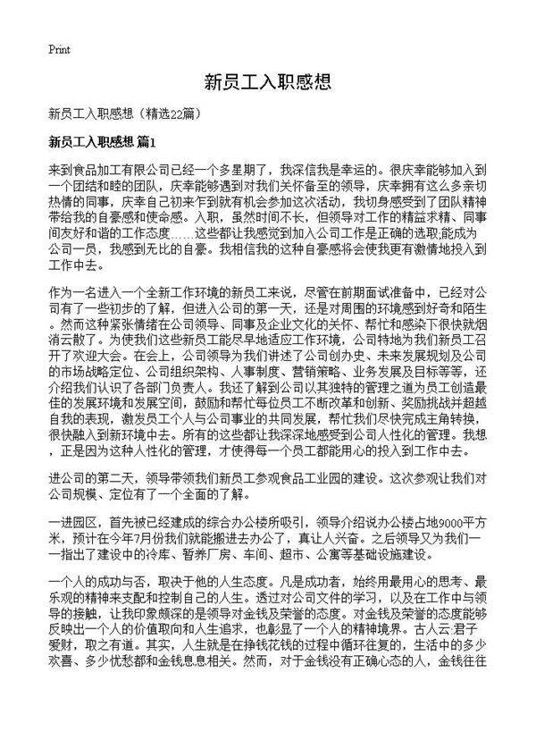 新员工入职感想22篇