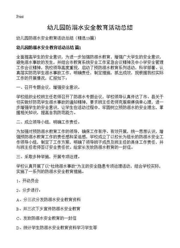 幼儿园防溺水安全教育活动总结19篇