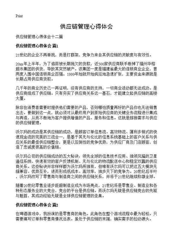供应链管理心得体会