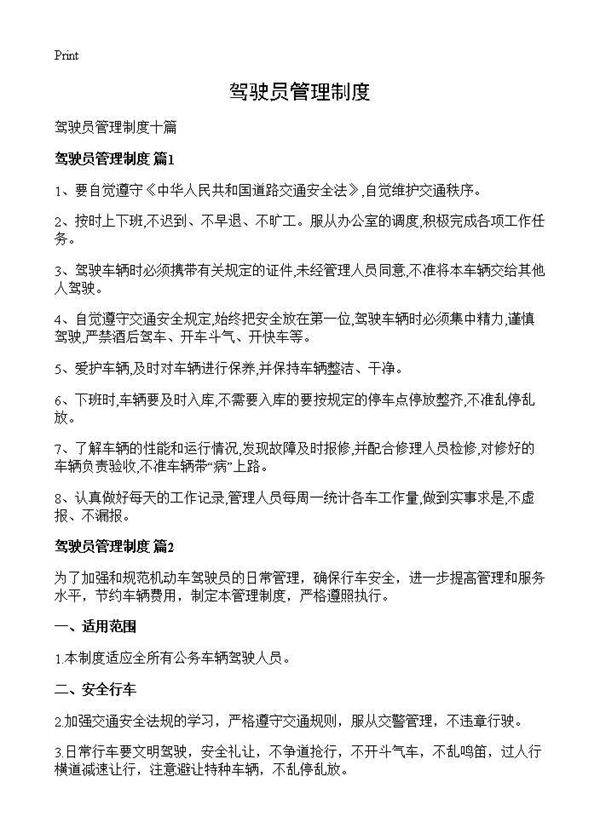驾驶员管理制度