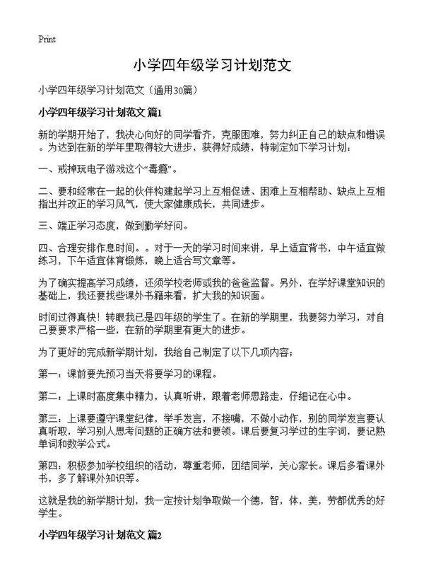 小学四年级学习计划范文30篇