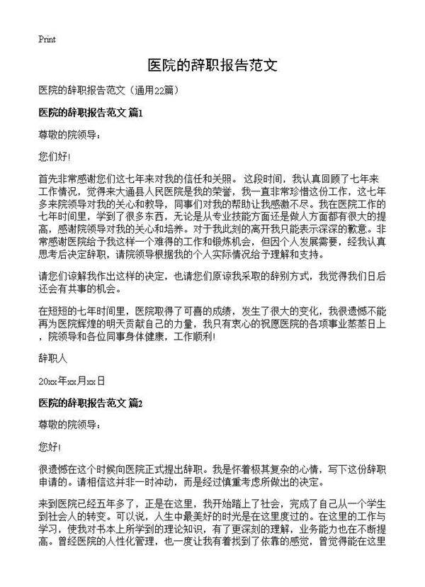 医院的辞职报告范文22篇