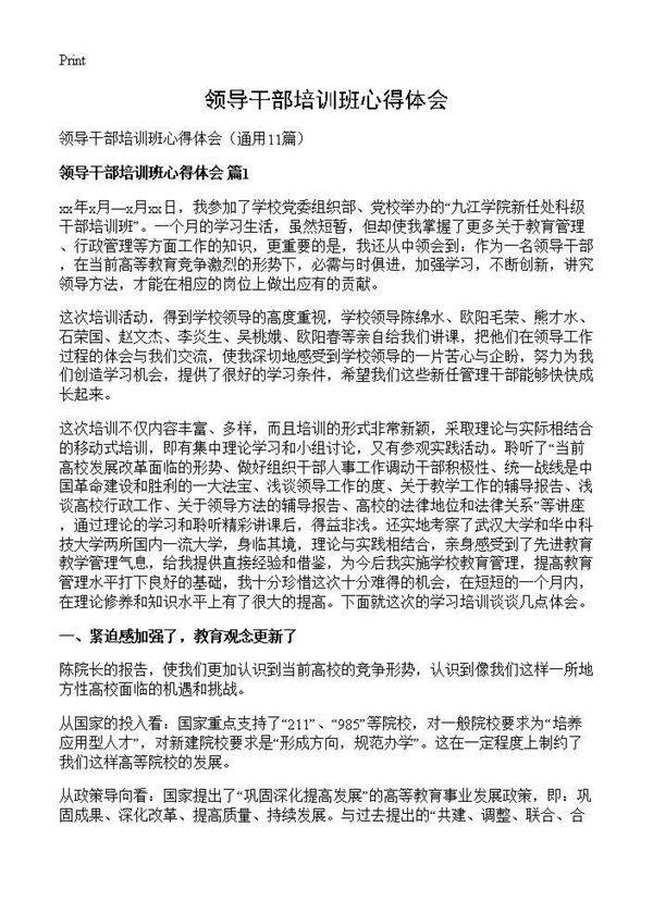 领导干部培训班心得体会11篇