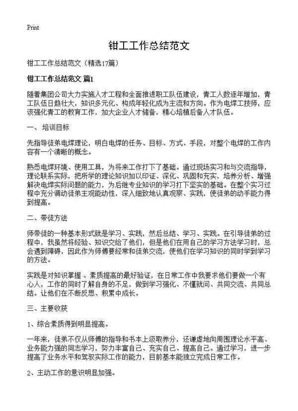 钳工工作总结范文17篇