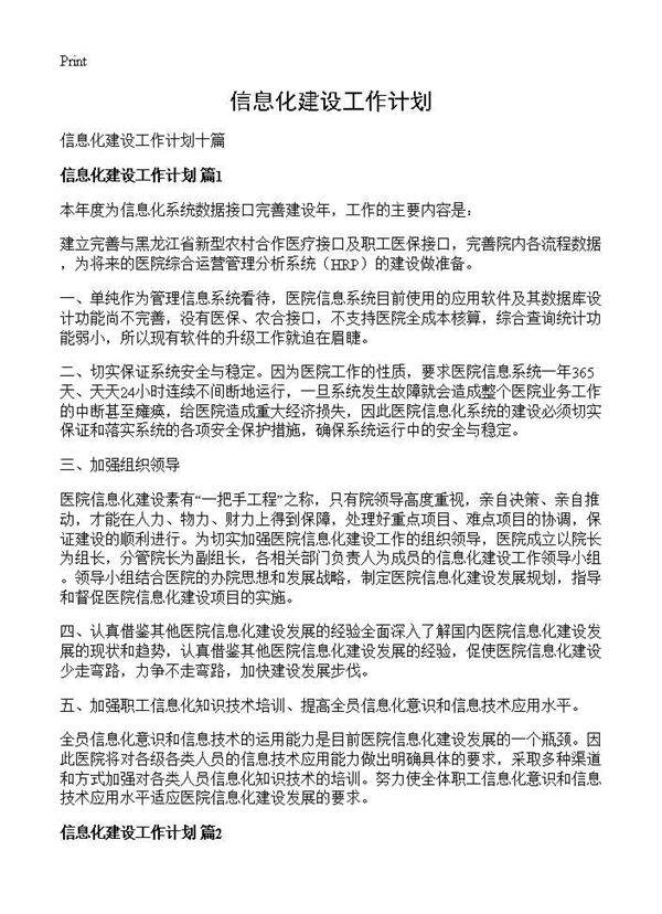 信息化建设工作计划