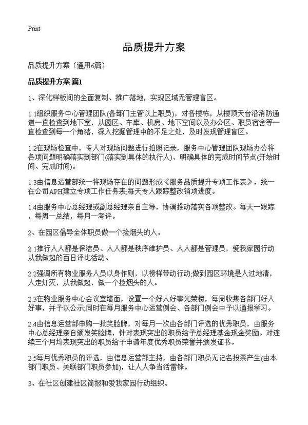 品质提升方案6篇