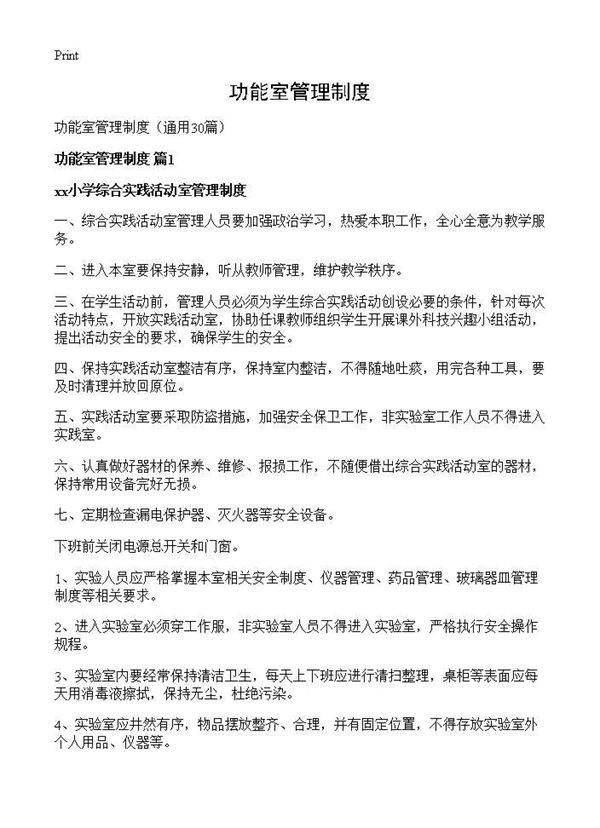 功能室管理制度30篇