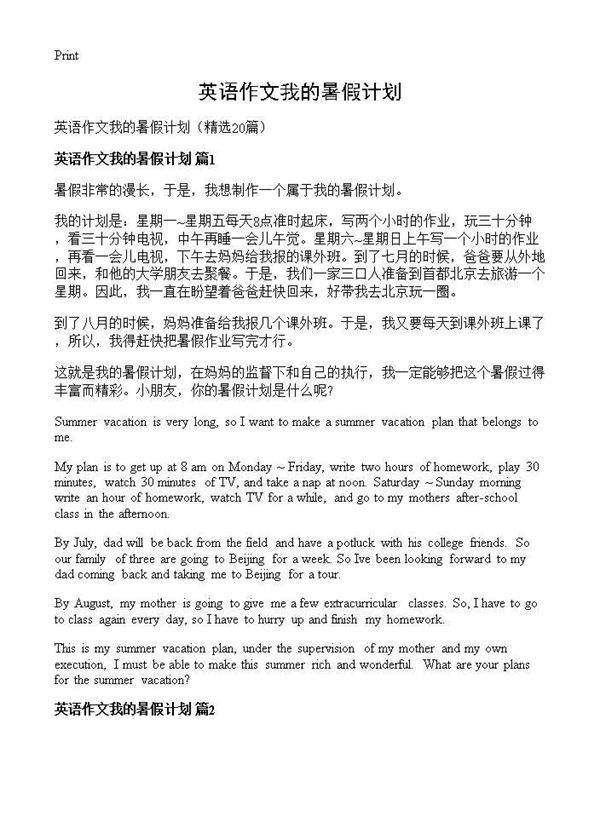 英语作文我的暑假计划20篇