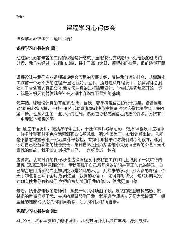 课程学习心得体会12篇