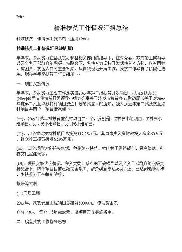 精准扶贫工作情况汇报总结12篇