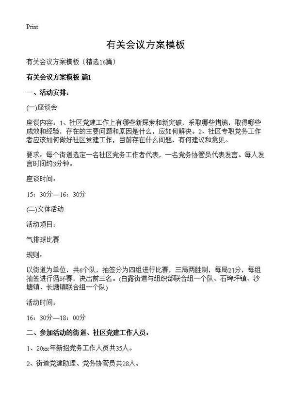 有关会议方案模板16篇