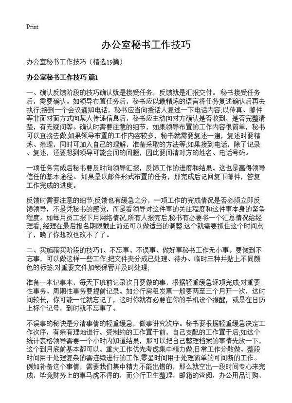 办公室秘书工作技巧19篇