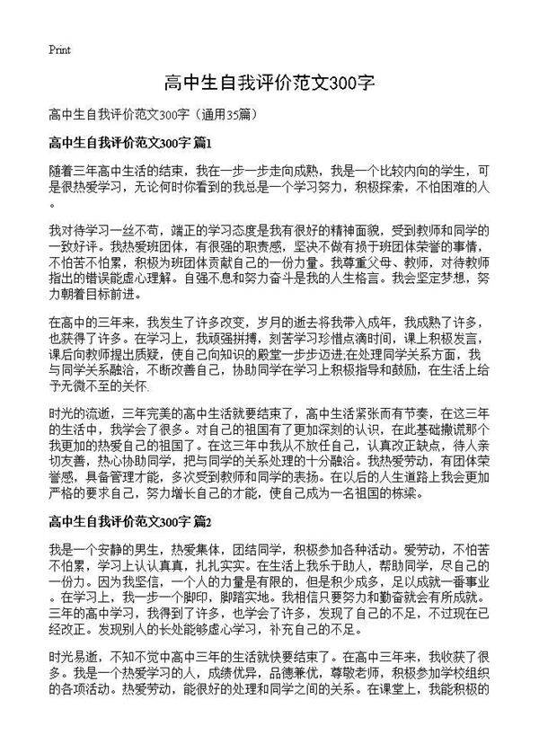高中生自我评价范文300字35篇