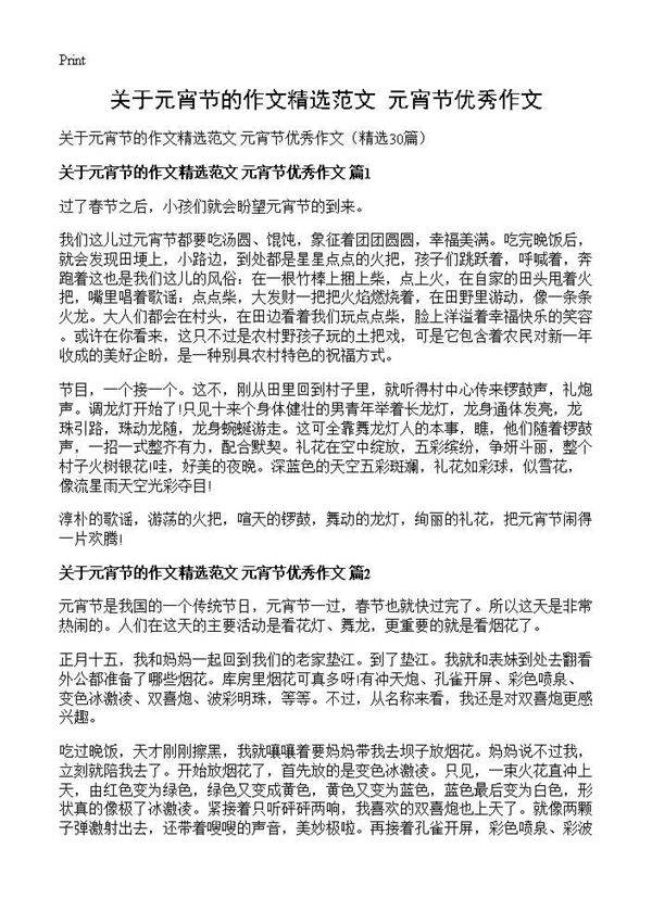 关于元宵节的作文精选范文 元宵节优秀作文30篇