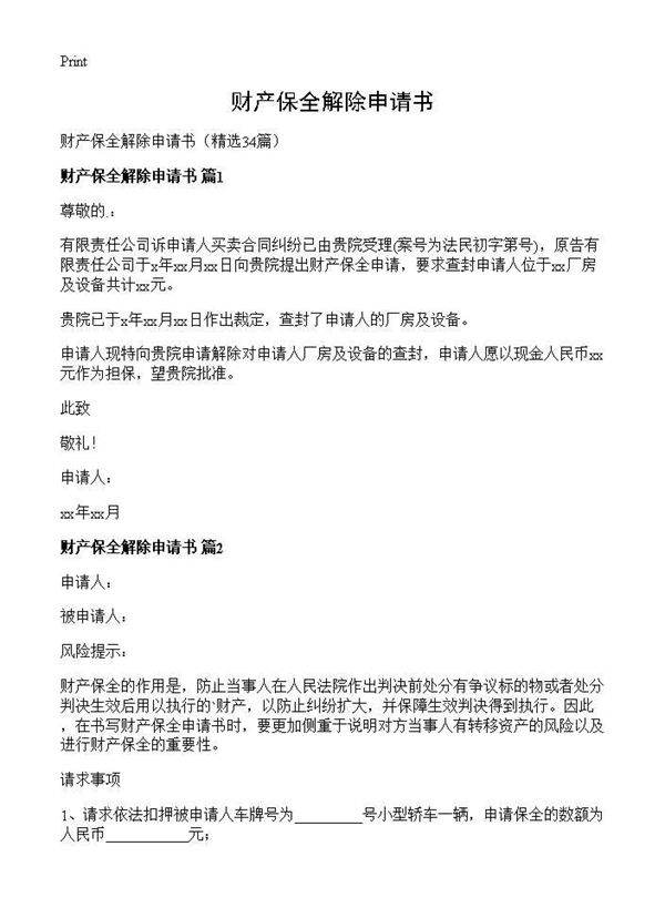 财产保全解除申请书34篇