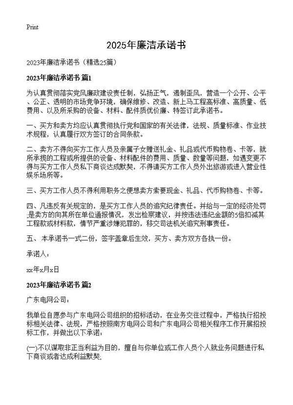 2025年廉洁承诺书25篇