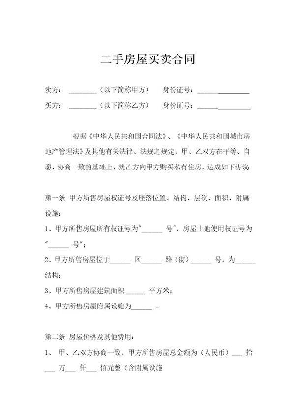 二手房屋买卖合同范本