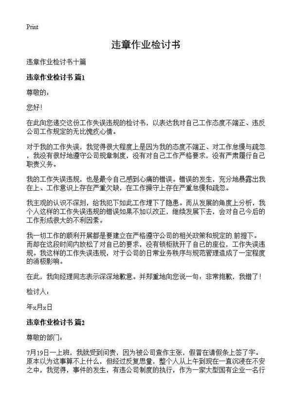 违章作业检讨书