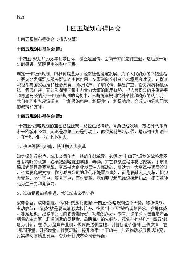 十四五规划心得体会26篇