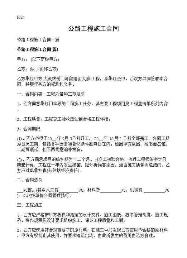 公路工程施工合同