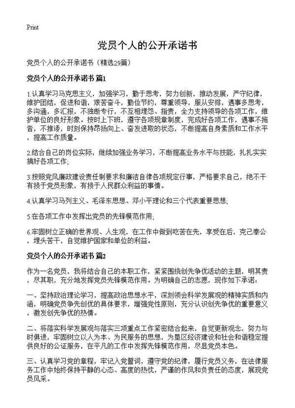党员个人的公开承诺书29篇