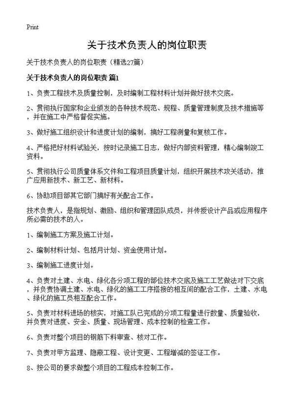 关于技术负责人的岗位职责27篇