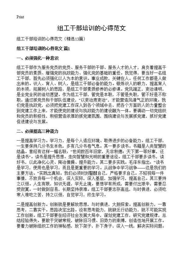 组工干部培训的心得范文13篇