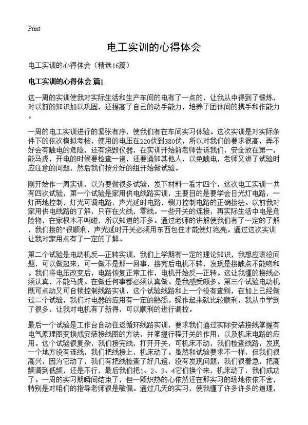 电工实训的心得体会16篇