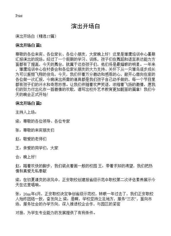 演出开场白17篇