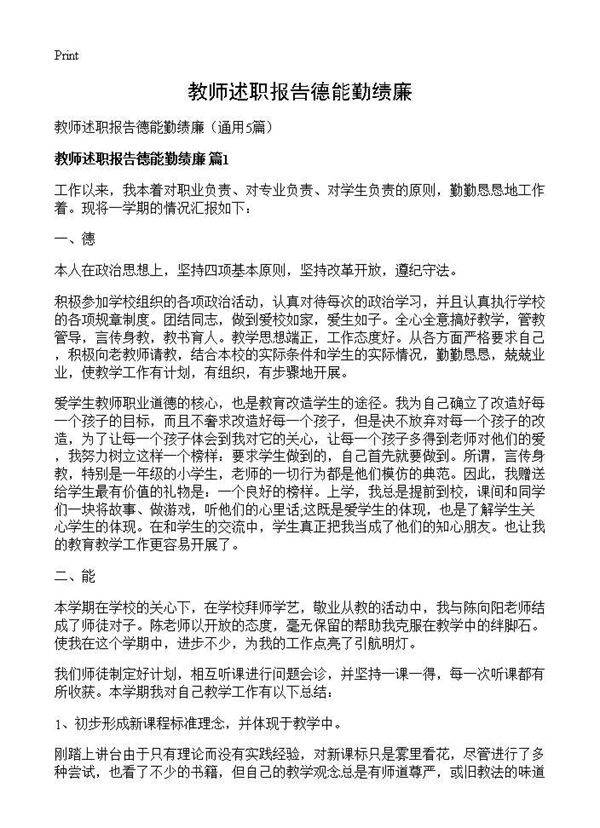 教师述职报告德能勤绩廉5篇