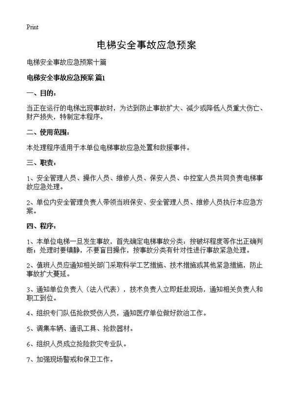 电梯安全事故应急预案