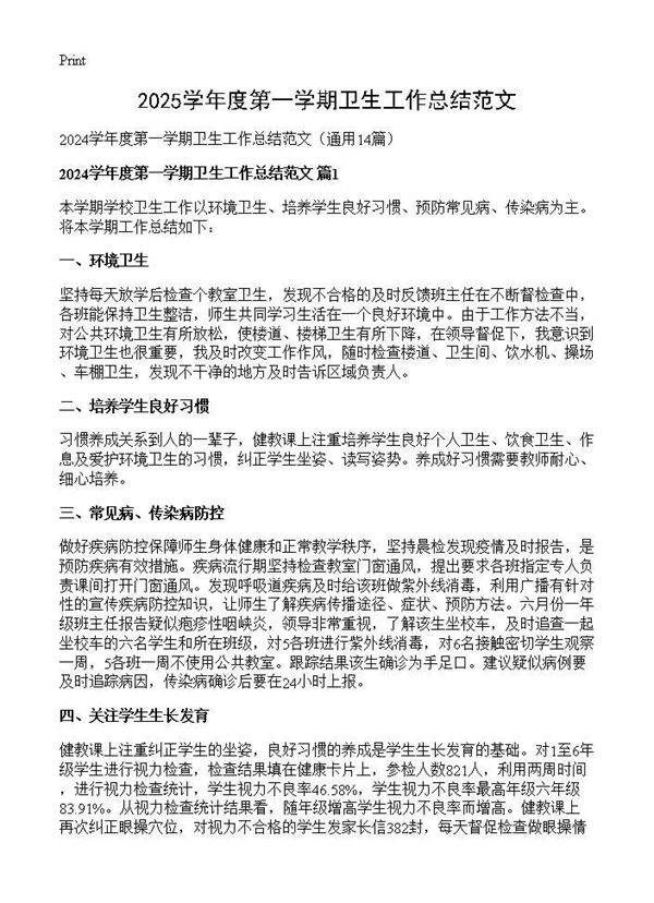 2024学年度第一学期卫生工作总结范文14篇