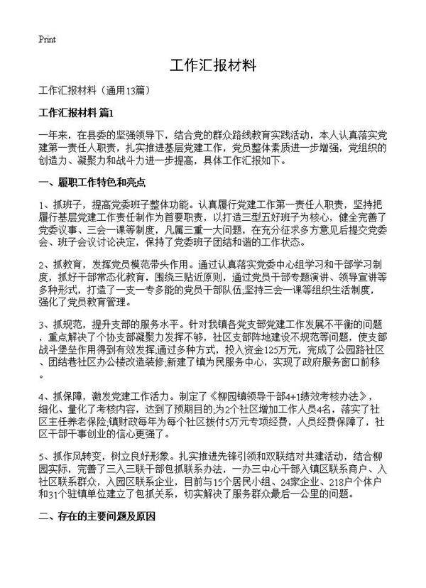 工作汇报材料13篇