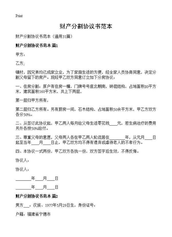 财产分割协议书范本31篇