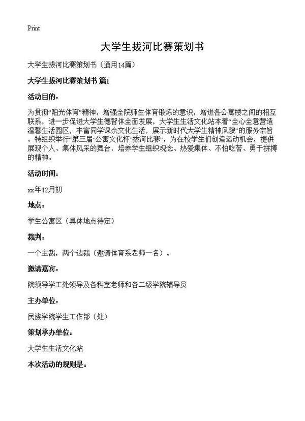 大学生拔河比赛策划书14篇