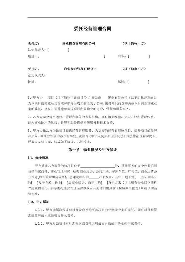 房产公司委托经营管理合同
