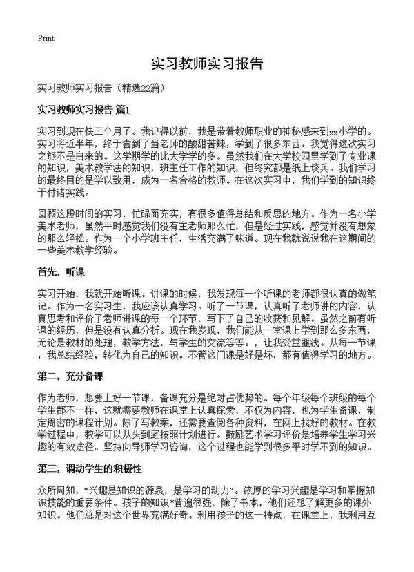 实习教师实习报告22篇