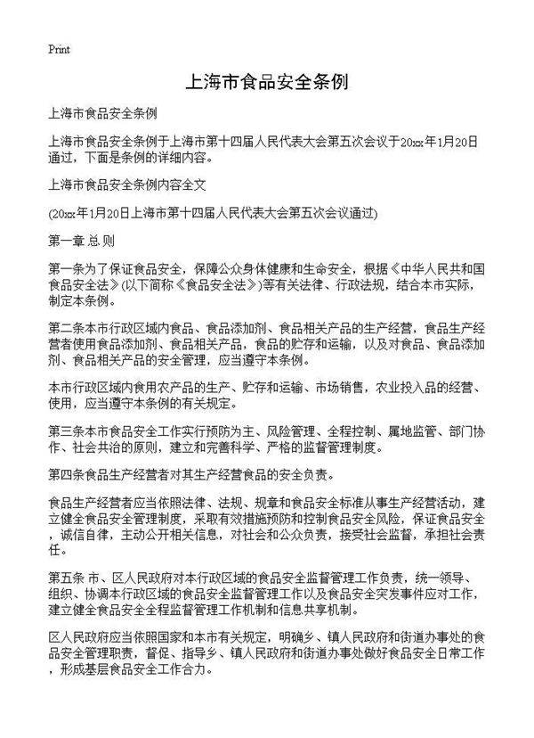 上海市食品安全条例