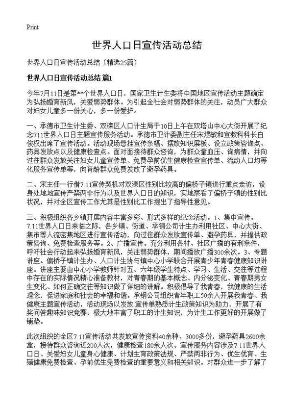 世界人口日宣传活动总结25篇
