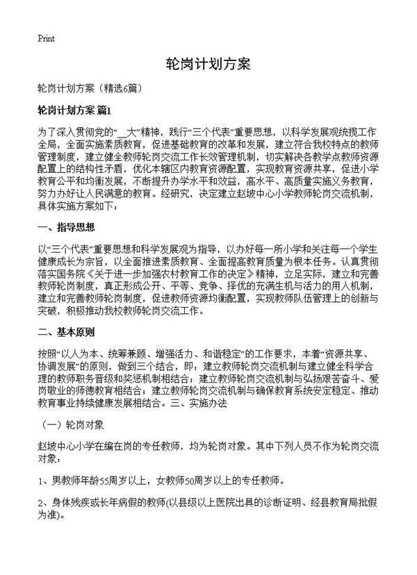 轮岗计划方案6篇