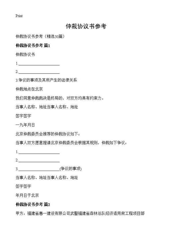 仲裁协议书参考30篇