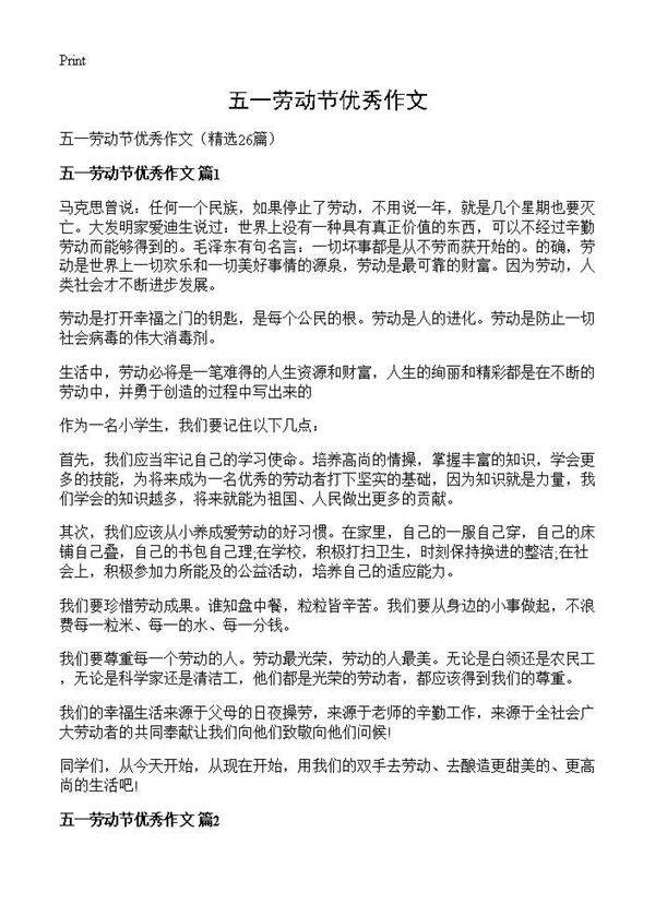 五一劳动节优秀作文26篇